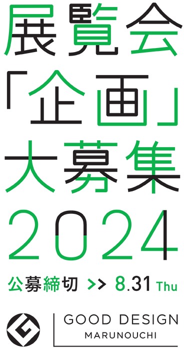 展覧会「企画」大公募2024 公募締切 8.31 Thu