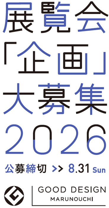 展覧会「企画」大公募2026 公募締切 8.31  Sun